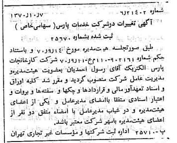 خبر روزنامه رسمی شماره 13642 چاپ شده در تاريخ 1370/10 درباره شرکت خدمات پارس