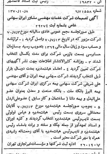 خبر روزنامه رسمی شماره 13643 چاپ شده در تاريخ 1370/10 درباره شرکت خدمات مهندسی مشاور ایران