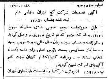 خبر روزنامه رسمی شماره 13643 چاپ شده در تاريخ 1370/10 درباره شرکت گچ تهران