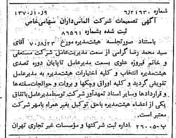 خبر روزنامه رسمی شماره 13643 چاپ شده در تاريخ 1370/10 درباره شرکت الماس داران