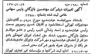 خبر روزنامه رسمی شماره 13644 چاپ شده در تاريخ 1370/10 درباره شرکت مهندسی و بازرگانی پارس
