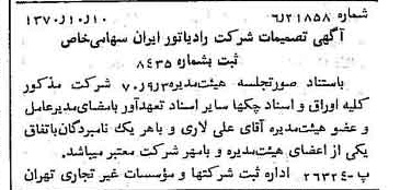 خبر روزنامه رسمی شماره 13645 چاپ شده در تاريخ 1370/10 درباره شرکت رادیاتور ایران