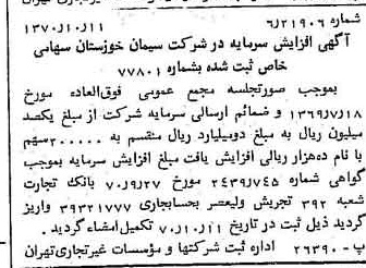 خبر روزنامه رسمی شماره 13646 چاپ شده در تاريخ 1370/10 دقت 100 درباره شرکت سیمان خوزستان