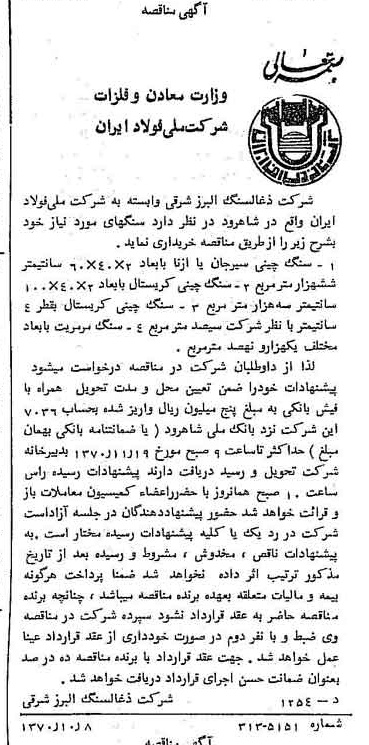 خبر روزنامه رسمی شماره 13647 چاپ شده در تاريخ 1370/10 دقت 91 درباره شرکت زغال سنگ البرز شرقی