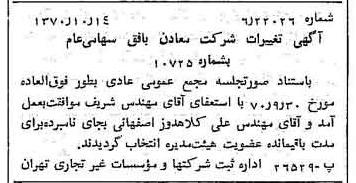 خبر روزنامه رسمی شماره 13648 چاپ شده در تاريخ 1370/10 دقت 100 درباره شرکت معادن بافق