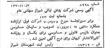 خبر روزنامه رسمی شماره 13651 چاپ شده در تاريخ 1370/10 دقت 100 درباره شرکت روغن نباتی شیراز