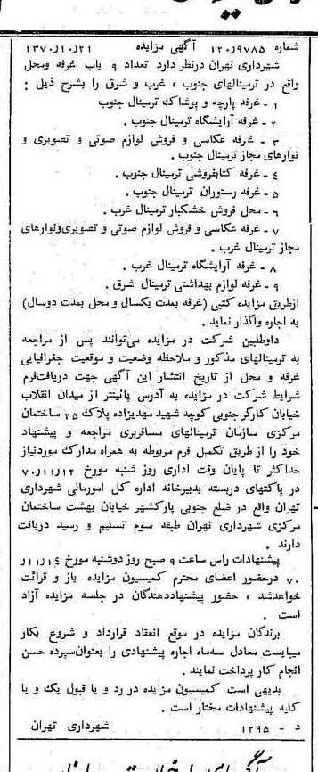 خبر روزنامه رسمی شماره 13654 چاپ شده در تاريخ 1370/10 دقت 100 درباره شرکت شهرداری تهران