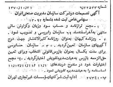 خبر روزنامه رسمی شماره 13654 چاپ شده در تاريخ 1370/10 درباره شرکت سازمان مدیریت صنعتی