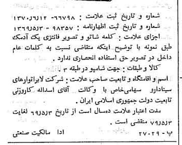 خبر روزنامه رسمی شماره 13654 چاپ شده در تاريخ 1370/10 دقت 100 درباره شرکت لابراتوارهای سینا دارو