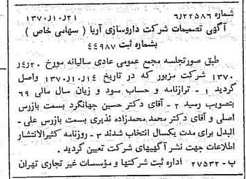 خبر روزنامه رسمی شماره 13656 چاپ شده در تاريخ 1370/11 درباره شرکت داروسازی آریا