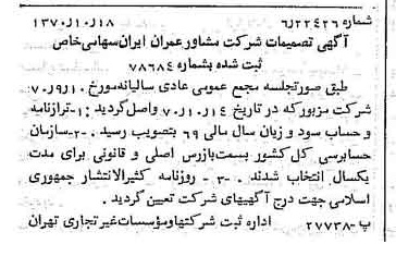 خبر روزنامه رسمی شماره 13656 چاپ شده در تاريخ 1370/11 دقت 100 درباره شرکت مشاور عمران ایران