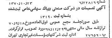 خبر روزنامه رسمی شماره 13657 چاپ شده در تاريخ 1370/11 درباره شرکت صنعتی بهپاک