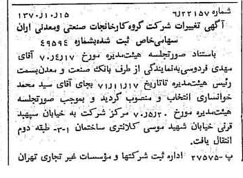 خبر روزنامه رسمی شماره 13657 چاپ شده در تاريخ 1370/11 درباره شرکت گروه کارخانجات صنعتی و معدنی ایران