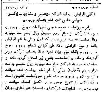 خبر روزنامه رسمی شماره 13657 چاپ شده در تاريخ 1370/11 درباره شرکت مهندسی و مشاوره سازه گستر سایپا