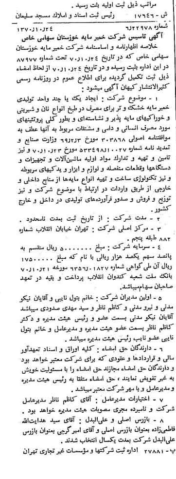 خبر روزنامه رسمی شماره 13658 چاپ شده در تاريخ 1370/11 درباره شرکت خمیر مایه خوزستان