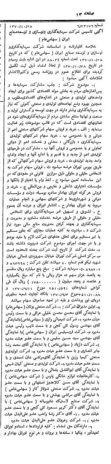 خبر روزنامه رسمی شماره 13661 چاپ شده در تاريخ 1370/11 دقت 82 درباره شرکت سرمایه گذاری و توسعه صنایع سیمان