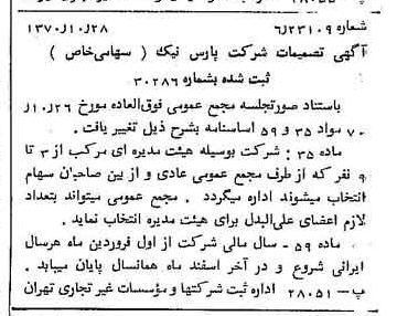 خبر روزنامه رسمی شماره 13661 چاپ شده در تاريخ 1370/11 درباره شرکت پارس نیک