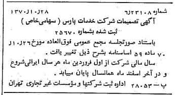 خبر روزنامه رسمی شماره 13661 چاپ شده در تاريخ 1370/11 درباره شرکت خدمات پارس