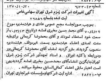 خبر روزنامه رسمی شماره 13662 چاپ شده در تاريخ 1370/11 دقت 83 درباره شرکت زمزم تهران