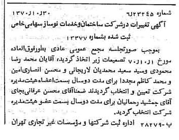 خبر روزنامه رسمی شماره 13663 چاپ شده در تاريخ 1370/11 درباره شرکت ساختمان و خدمات نوساز