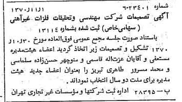 خبر روزنامه رسمی شماره 13663 چاپ شده در تاريخ 1370/11 دقت 98 درباره شرکت مهندسی و تحقیقاتی فلزات غیر آهنی