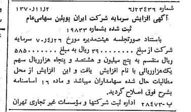 خبر روزنامه رسمی شماره 13663 چاپ شده در تاريخ 1370/11 درباره شرکت ایران پوپلین
