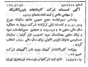 خبر روزنامه رسمی شماره 13664 چاپ شده در تاريخ 1370/11 درباره شرکت کارخانجات پارس الکتریک
