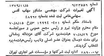 خبر روزنامه رسمی شماره 13664 چاپ شده در تاريخ 1370/11 درباره شرکت مهندسی مشاور مهاب قدس