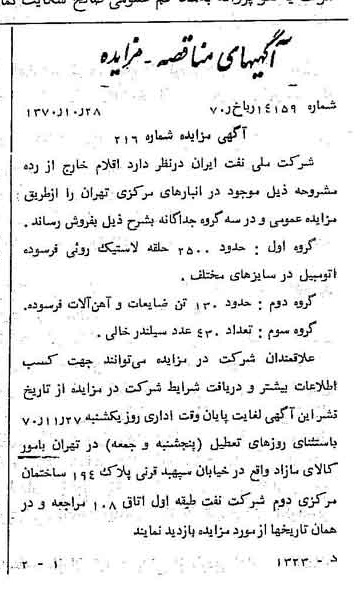 خبر روزنامه رسمی شماره 13665 چاپ شده در تاريخ 1370/11 دقت 92 درباره شرکت ملی نفتکش ایران