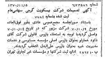 خبر روزنامه رسمی شماره 13665 چاپ شده در تاريخ 1370/11 دقت 100 درباره شرکت بیسکویت گرجی