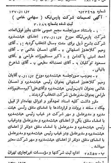 خبر روزنامه رسمی شماره 13665 چاپ شده در تاريخ 1370/11 درباره شرکت پارس نیک