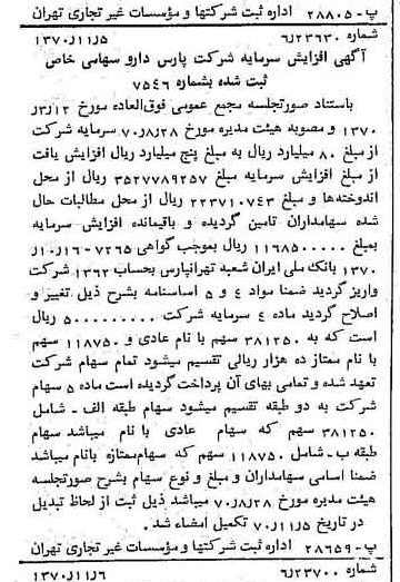 خبر روزنامه رسمی شماره 13666 چاپ شده در تاريخ 1370/11 درباره شرکت پارس دارو