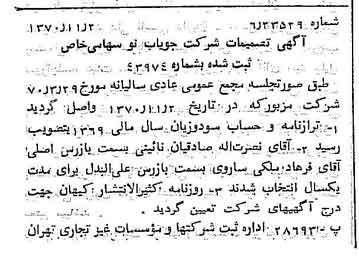 خبر روزنامه رسمی شماره 13666 چاپ شده در تاريخ 1370/11 دقت 93 درباره شرکت جویاب نو