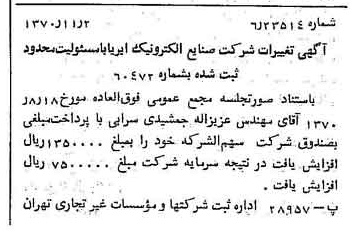 خبر روزنامه رسمی شماره 13667 چاپ شده در تاريخ 1370/11 دقت 95 درباره شرکت صنایع الکترونیک ایران