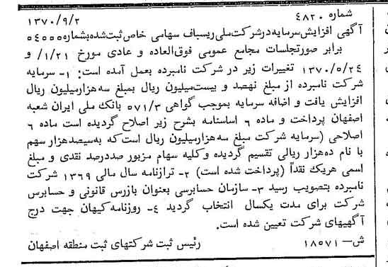 خبر روزنامه رسمی شماره 13668 چاپ شده در تاريخ 1370/11 دقت 100 درباره شرکت ملی ریسباف