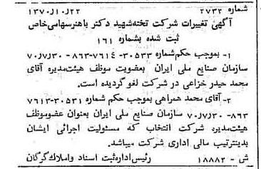 خبر روزنامه رسمی شماره 13669 چاپ شده در تاريخ 1370/11 درباره شرکت تخته شهید دکتر باهنر