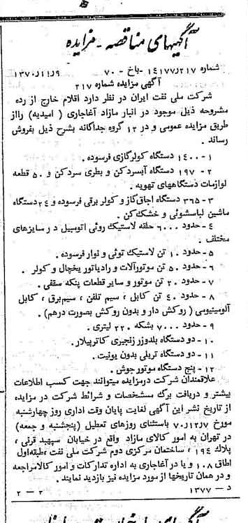 خبر روزنامه رسمی شماره 13671 چاپ شده در تاريخ 1370/11 دقت 92 درباره شرکت ملی نفتکش ایران