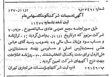 خبر روزنامه رسمی شماره 13671 چاپ شده در تاريخ 1370/11 درباره شرکت آلومتک