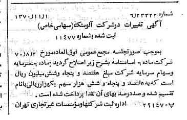 خبر روزنامه رسمی شماره 13671 چاپ شده در تاريخ 1370/11 درباره شرکت آلومتک