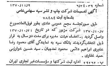 خبر روزنامه رسمی شماره 13671 چاپ شده در تاريخ 1370/11 درباره شرکت چاپ و نشر سپه