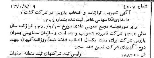 خبر روزنامه رسمی شماره 13671 چاپ شده در تاريخ 1370/11 درباره شرکت کشت و دامداری فکا