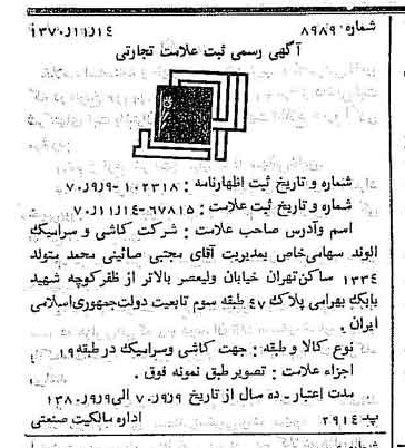 خبر روزنامه رسمی شماره 13672 چاپ شده در تاريخ 1370/11 دقت 100 درباره شرکت صنایع کاشی و سرامیک الوند