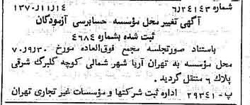 خبر روزنامه رسمی شماره 13672 چاپ شده در تاريخ 1370/11 درباره مؤسسه حسابرسی آزمودگان