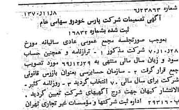 خبر روزنامه رسمی شماره 13672 چاپ شده در تاريخ 1370/11 درباره شرکت پارس خودرو
