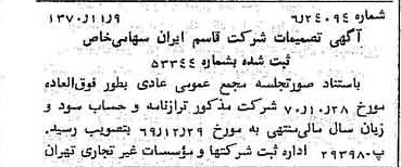 خبر روزنامه رسمی شماره 13672 چاپ شده در تاريخ 1370/11 درباره شرکت قاسم ایران