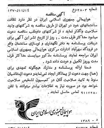 خبر روزنامه رسمی شماره 13673 چاپ شده در تاريخ 1370/11 درباره شرکت هواپیمایی جمهوری اسلامی ایران
