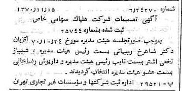 خبر روزنامه رسمی شماره 13674 چاپ شده در تاريخ 1370/11 درباره شرکت هلپاک