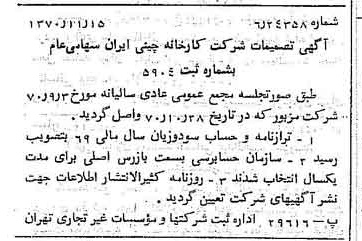 خبر روزنامه رسمی شماره 13674 چاپ شده در تاريخ 1370/11 دقت 100 درباره شرکت کارخانه چینی ایران