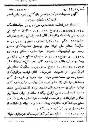 خبر روزنامه رسمی شماره 13674 چاپ شده در تاريخ 1370/11 درباره شرکت مهندسی و بازرگانی پارس