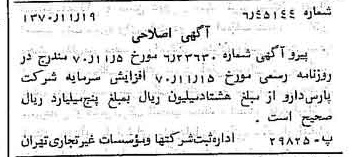 خبر روزنامه رسمی شماره 13675 چاپ شده در تاريخ 1370/11 دقت 100 درباره شرکت پارس دارو